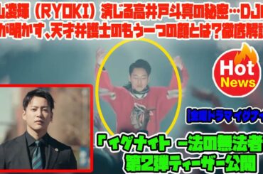 【金曜ドラマ イグナイト】三山凌輝（RYOKI）演じる高井戸斗真の秘密…DJの過去が明かす、天才弁護士のもう一つの顔とは？徹底解説！「イグナイト -法の無法者-」第2弾ティーザー公開