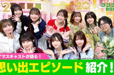 【ゴゴスマBOX×アイマス20周年】アイマスキャストが語る！思い出エピソード紹介【#2】【アイドルマスター】
