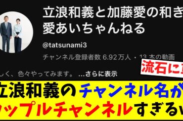 【悲報】立浪和義のYouTube、カップルチャンネルみたいになる