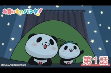 アニメ『お買いものパンダ！』第１話「おうちでテント」│毎週水曜21時54分～ TOKYO MXにて好評放送・配信中！【For Kids】