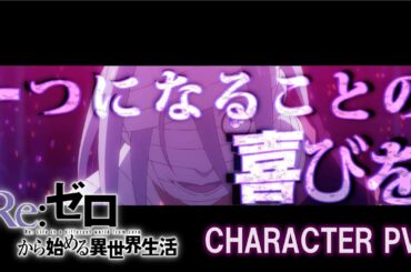 『Re:ゼロから始める異世界生活』3rd season | キャラクターPV公開[本日最終話放送]