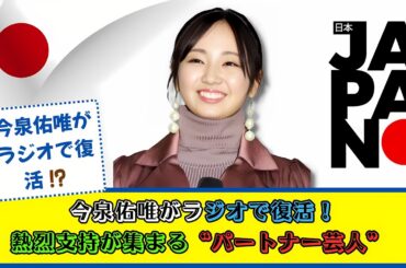 🎤 今泉佑唯がラジオで復活！ 🎶 ファン熱狂の“パートナー芸人”とは？ 🔥