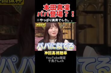 【神回】今話題の本田真凜パパが登場#お笑い #お笑い芸人 #爆笑#しゃべくり009#shorts