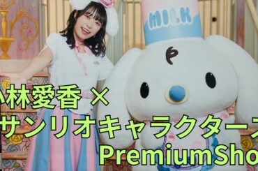 「小林愛香 × サンリオキャラクターズ」第2弾 PremiumShop サイン入りパネル グッズ展示 ハローキティ シナモロール