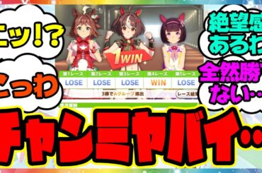 ウマ娘『チャンミ、ヤバくないか？』に対するみんなの反応集 まとめ ウマ娘プリティーダービー レイミン グランアレグリア