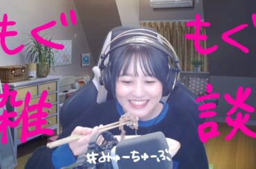 ご飯食べながら雑談するよ