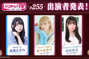 バンドリ！TV LIVE 2025 #255