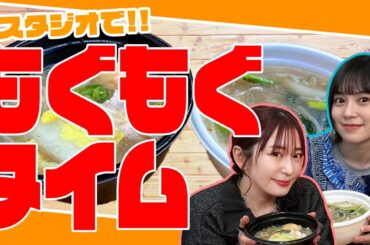 【もぐもぐ】新スタジオでもぐもぐタイム!!話の流れでまさかの展開に⁉【ゆきめぐTV】