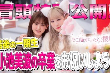 【#小池美波 卒業企画！！】そこ曲がったら、櫻坂？ 最後の一期生 小池美波の卒業をお祝いしよう! 冒頭特別公開