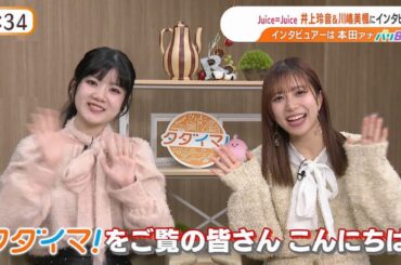 Juice=Juice 井上玲音+川嶋美楓 が生歌＆ボイパ！02/28