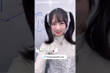 上村ひなの 書籍発売まであと15日！『へんてこスイッチ』4月9日発売！