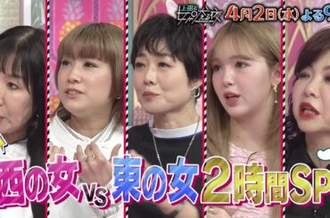 【公式】上田と女が吠える夜4月2日(水)夜9時▼東西大激論！＆J-POPと共に生きてきた女！有働由美子参戦▼ハイヒール＆有働＆横山裕の関西軍大暴れ▼上田と女的歌謡祭！ドリカム中村正人と最強イントロ語る