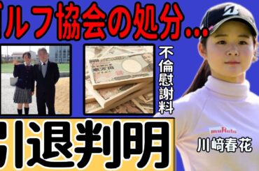 川﨑春花が2週連続の欠場で明らかになった引退...3股不倫に対するゴルフ協会の処分に驚きを禁じ得ない...！『美人ゴルファー』が不倫慰謝料に支払った金額ががヤバすぎる...！