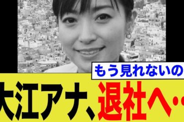 大江アナ、退社へ…→もう見れないのか