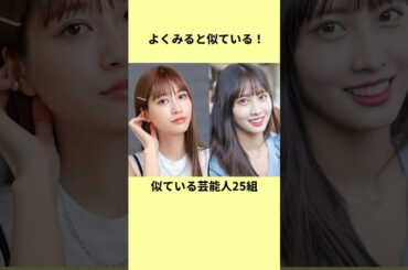 よくみると似ている！芸能人まとめ#芸能人の雑学 #そっくり #吉岡里帆 #衝撃の事実 #エピソード #雑学 #芸能人