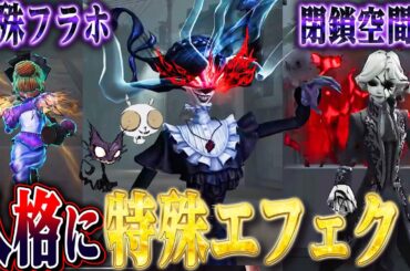 【第五人格】まさかの人格に特殊エフェクトが付く廃課金限定ボーナスが凄すぎるｗｗｗｗ【唯】