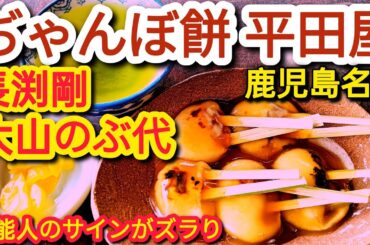 じゃんぼ餅 平田屋【鹿児島グルメ】【鹿児島 名物】