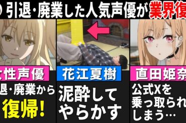【超朗報】引退･廃業した人気女性声優が復帰!! / 直田姫奈 公式Xを乗っ取られてしまう… /花江夏樹 泥酔して放送事故www【声優ニュース 2025.3 #5】