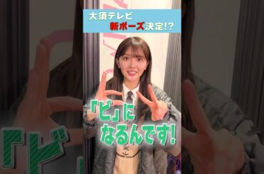 【はるはる】新ポーズは日向坂46のポーズとピースの組み合わせに決定！#山下葉留花 #はるはる【大須テレビ】
