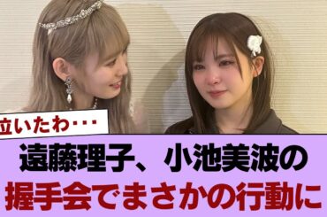 【櫻坂46】遠藤理子、小池美波の握手会でまさかの行動に #櫻坂46 #櫻坂46の世界