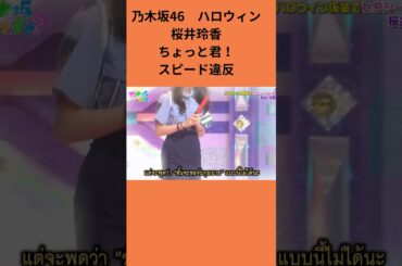 乃木坂46 ハロウィン 桜井玲香 ちょっと君！ スピード違反