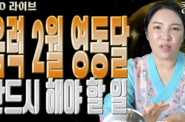 음력 2월 영동달 반드시 해야 할 일 - 대전점집 용한무당 점집추천 점집후기 명화당 처녀보살