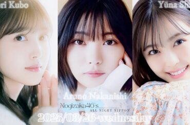 2025-03-26 乃木坂46のオールナイトニッポン - 久保史緒里・柴田柚菜・中西アルノ (乃木坂46)