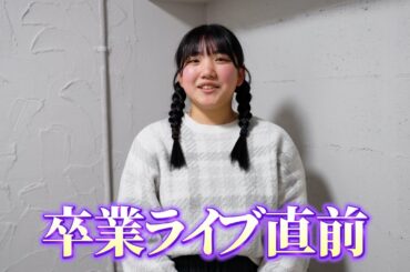 もうすぐ卒業するマリンにインタビュー