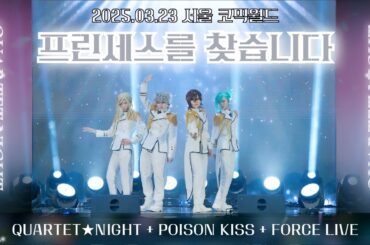 노래의☆왕자님♪ QUARTET NIGHT 무대 | 프린세스를 찾습니다 | 181회 서울코믹월드 | QUARTET★NIGHT + ポワゾンKISS + FORCE LIVE