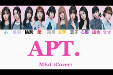 ME:I(Cover) / APT. 🎧ROSÉ&Bruno Mars 【歌割り/歌詞/カナルビ/日本語訳】