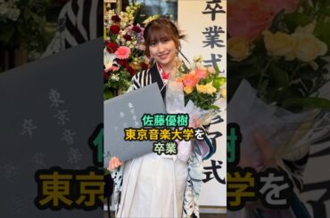佐藤優樹、東京音楽大学を卒業 #ハロプロ #モーニング娘 #佐藤優樹 #まーちゃん #shorts