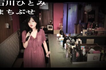まちぶせ  石川ひとみ 荒井由実 三木聖子  カバー