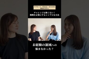 【NewMe】未経験の業界に飛び込んだ鍛治さんの原動力とは？#shorts