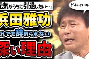ダウンタウン浜田雅功が休養から復帰しても働きまくること確定？引退したくてもさせてもらえないウラ事情とは！？