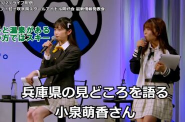 えいがさき第二章が関西なので、兵庫県の見どころを語る小泉萌香さん【切り抜き】#小泉萌香 #虹ヶ咲  #lovelive