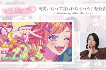 可愛いねって言われちゃった / 寿美菜子 ～10th Anniversary 声優コラボレーション～