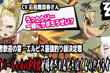 【ゼンゼロ】CV石見舞菜香さん!うっへへい…一緒にサボろうぜい？!覇者歓迎の宴・エルピス最強釣り師決定戦!パイパーちゃんの実年齢が明かされる時はくるのだろうか!
