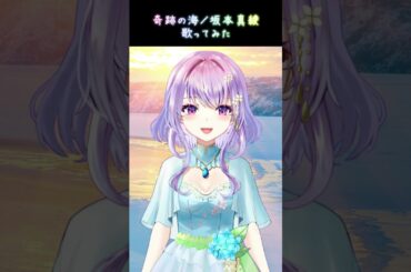 奇跡の海 / 坂本真綾 歌ってみた【癒し系栃木県民Vtuber】 #紫陽花アンヌ