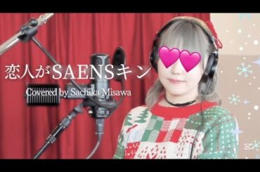 SAENSキン(恋人がサンタクロース covered by 三澤紗千香)【misawasachika_mania】