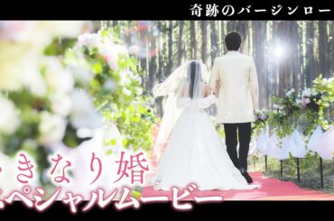 【ドラマいきなり婚】感謝のSPムービー！主演 齊藤京子×城田優『奇跡のバージンロード』OAとは別バージョン！最終回TVer・Huluで配信中！ドラマDEEP　【日テレドラマ公式】