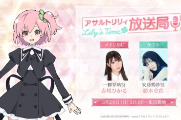 第18回 アサルトリリィ放送局 Lily’s Time