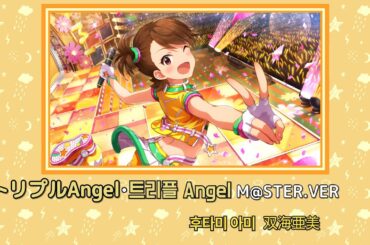 [아이마스 アイマス]  트리플 Angel トリプルAngel   M@STER.VER 한글자막・日文字幕「후타미 아미双海亜美」