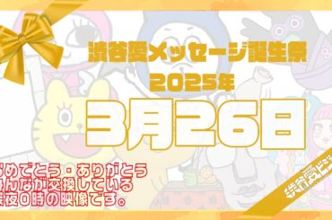 【2025年3月26日】渋谷愛メッセージ誕生祭♡【フル】