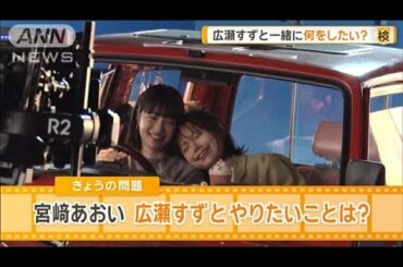 宮崎あおい、広瀬すずと一緒にやってみたいことは？　姉妹役で共演【グッド！モーニング】(2025年3月27日)