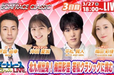 若松ボートレースクラシック 9R～12R｜3月27日（木）18:00～｜ボートレーススペシャルLIVE｜ボートレース【若松】