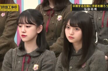 乃木坂工事中『乃木坂46』【卒業する生駒に手紙を贈ろう 与田祐希】