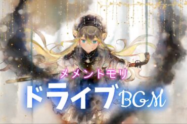 [メメントモリ]🎶ドライブで聴きたくなるBGM８選[作業用/メドレー]