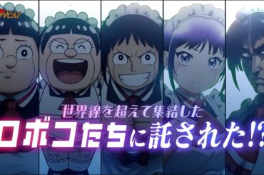 5人のロボコが大暴れ⁉野沢雅子・田中真弓・千葉繁など豪華声優陣が派手に登場!! 劇場版『僕とロボコ』本予告