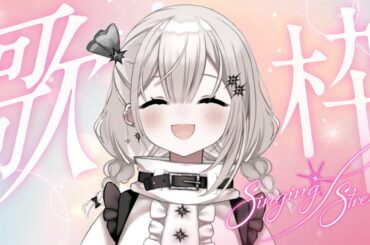 【歌枠】🎤ホルター心電図をつけて歌う歌枠🎵【karaoke】#Vsinger #Vtuber #心星めん