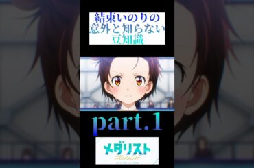 【メダリスト】結束いのりの意外と知らない豆知識①㊙️🤫面白い雑学やトリビアを解説 #メダリスト #shorts #shortvideo #short  #結束いのり